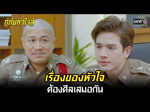 เรื่องของหัวใจต้องศีลเสมอกัน 