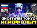 ✪ Ghostwire: Tokyo [ИГРОФИЛЬМ] Все Катсцены + Минимум Геймплея [PC|4K|60FPS ]