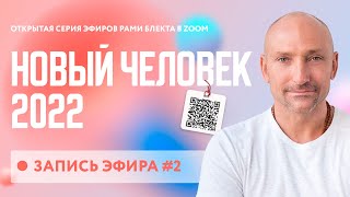 НОВЫЙ ЧЕЛОВЕК 2022 | ЭФИР 2