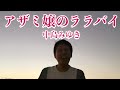 「アザミ嬢のララバイ/中島みゆき」【死ぬまでに歌いたい365曲】【24歳の僕が、もしも余命1年ならば成し遂げたい79のコト】