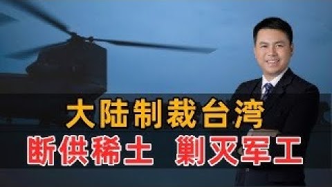 大陆制裁台湾！断供稀土剿灭军工