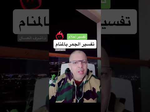 تفسير حلم الجمر بالمنام د أشرف العسال