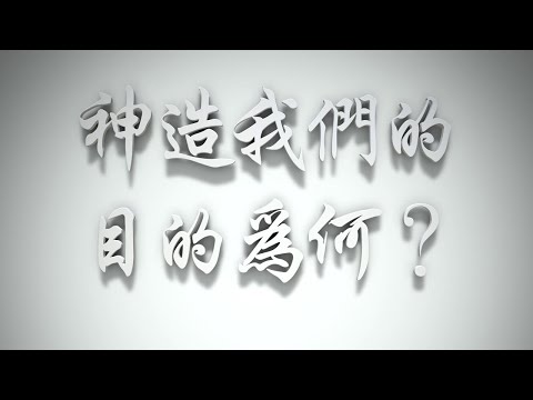 ＃神造我們的目的為何❓（感情聖化要理問答473問）