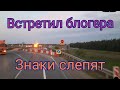 Как Санёк и Ванёк мясо ели. Встретился с @ИВАНКО 59. Трасса М7 на ремонтах знаки слепят.