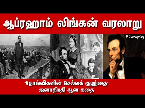 Abraham Lincoln History in Tamil | ABraham Lincoln Story Biography Wife Children Parents