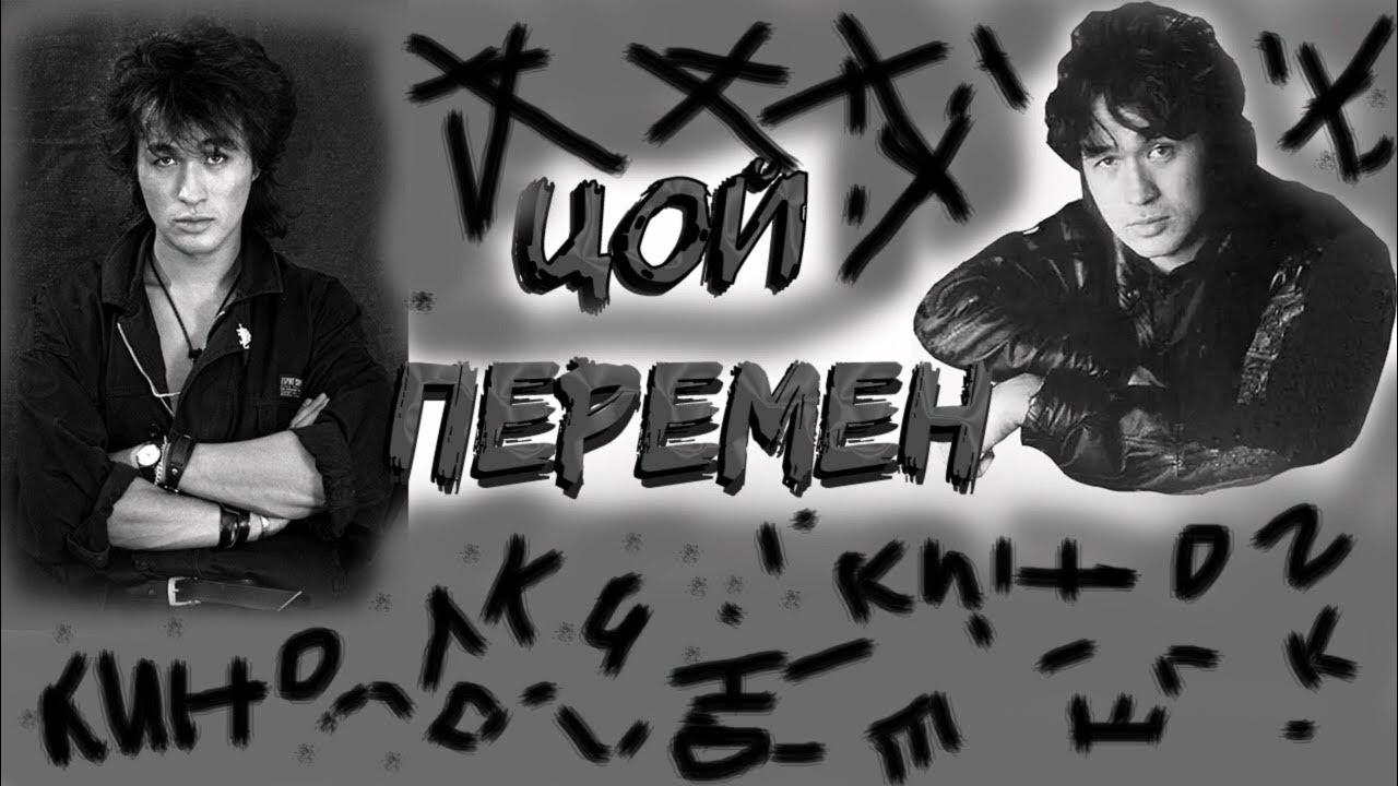 хочу песня цоя