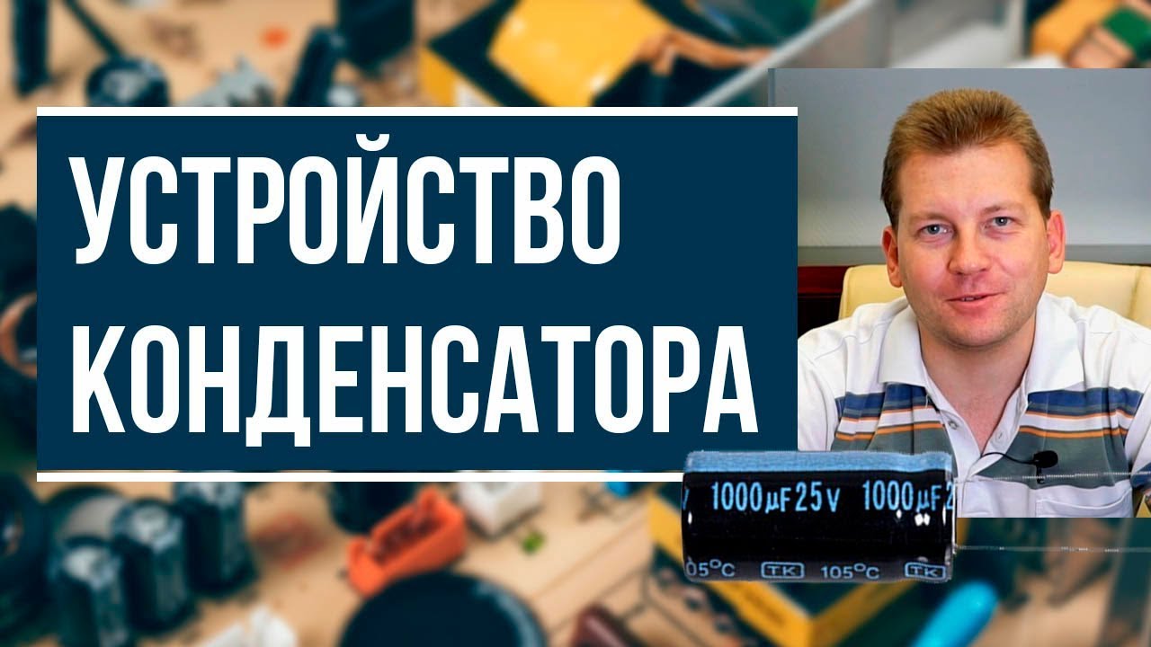 Устройство конденсатора (для чайников) - YouTube