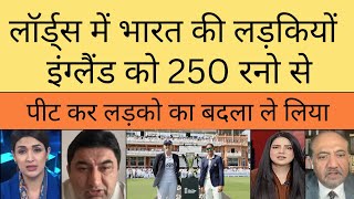 Ind w beat eng w in test match at lord's stadium | pak media crying reaction 