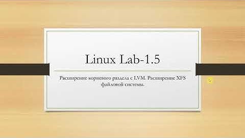 Linux. Расширение корневого раздела с LVM. Расширение XFS файловой системы.