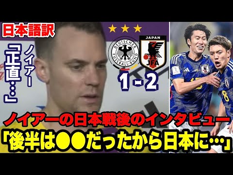 ドイツ代表キャプテンのノイアーの日本戦後のインタビュー【ワールドカップ】