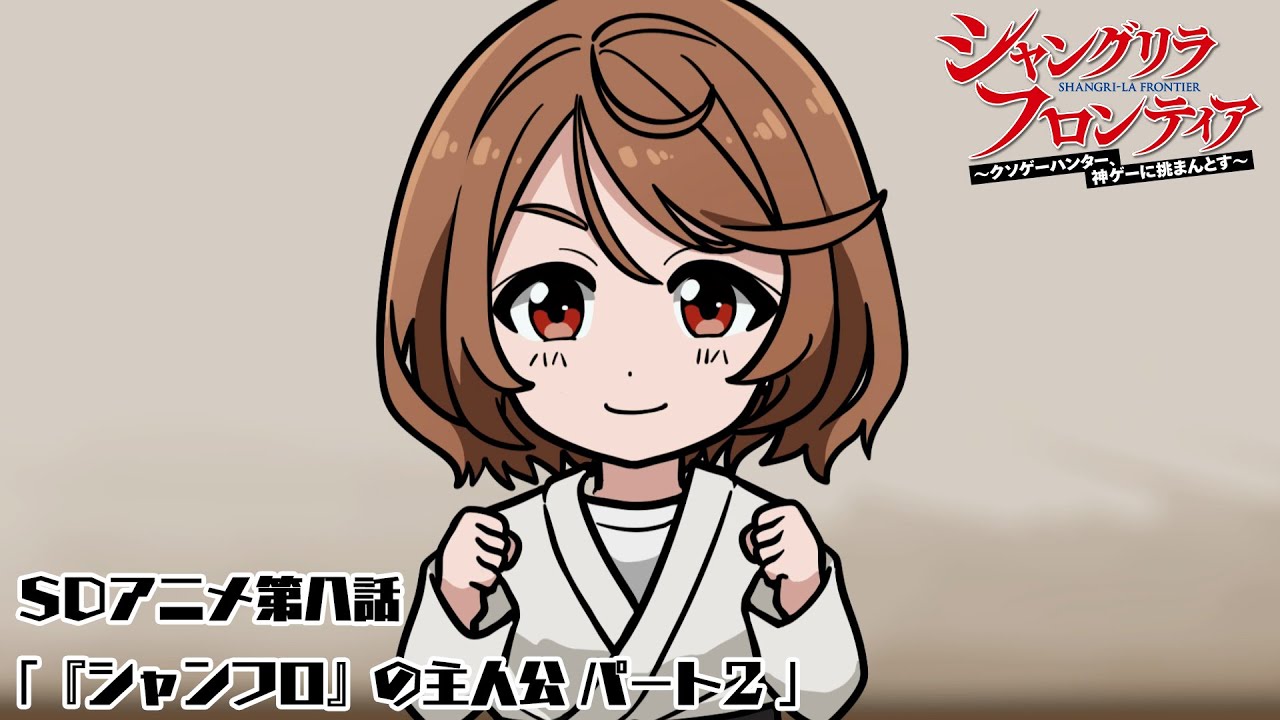 TVアニメ『シャングリラ・フロンティア』ミニアニメ_第八話「『シャンフロ』の主人公 パート2 」 - YouTube