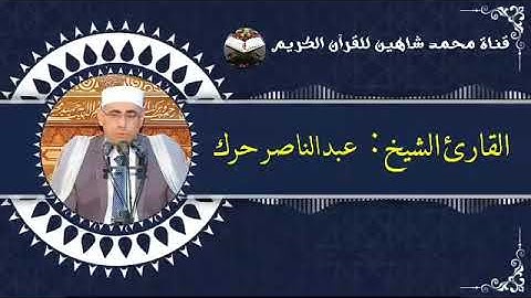 التلاوة القصيرة وصلاة الفجر اليوم السبت الموافق 18/12/2021 لفضيلة القارئ الشيخ عبد الناصر حرك