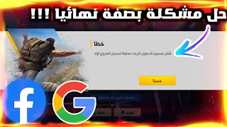 فري فاير✔️ حل مشكلة فشل تسجيل دخول المرجو تسجيل خروج أولا نهائيا وبشرح مبسط !!!