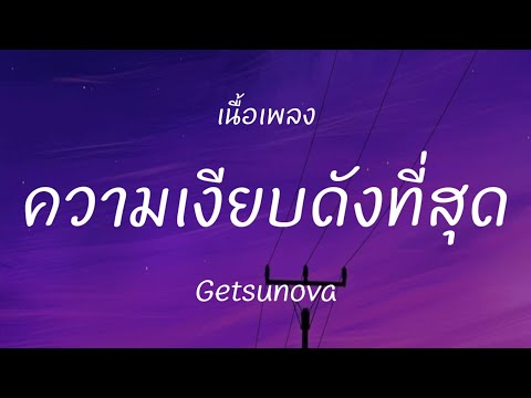 ความเงียบดังที่สุด - Getsunova (เนื้อเพลง)