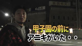 甲子園決戦まで…あと数時間！球場の真ん前にアニキがいた…