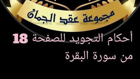 شرح أحكام التجويد للصفحة (18)الآيات (113_119)سورة البقرة #أحكام_التجويد