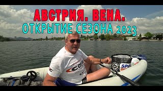 АВСТРИЯ. ВЕНА..ОТКРЫВАЮ ЛЕТНИЙ СЕЗОН НА ВОДЕ!!!!