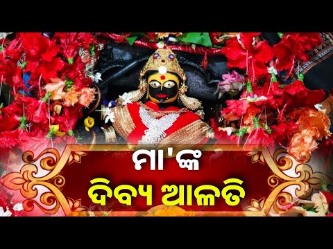 ଆଜି ମଙ୍ଗଳବାରରେ ଦର୍ଶନ କରନ୍ତୁ ମା'ଙ୍କ ଦିବ୍ୟ ଆଳତି || Knews Odisha
