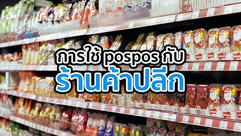 โปรแกรมขายหน้าร้าน POSPOS - การใช้งานระบบกับร้านค้าปลีก