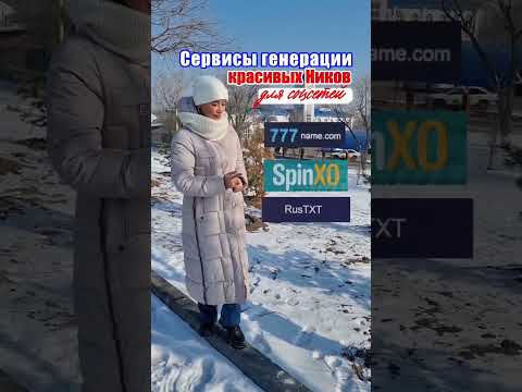 Сайты для создания красивых ников.