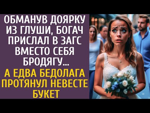 Обманув доярку из глуши, богач прислал в ЗАГС вместо себя бродягу… А едва он протянул невесте букет…