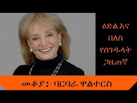 ቪዲዮ: ባርባራ ቡሽ በጣም ተግባቢ ቀዳማዊት እመቤት ናቸው።