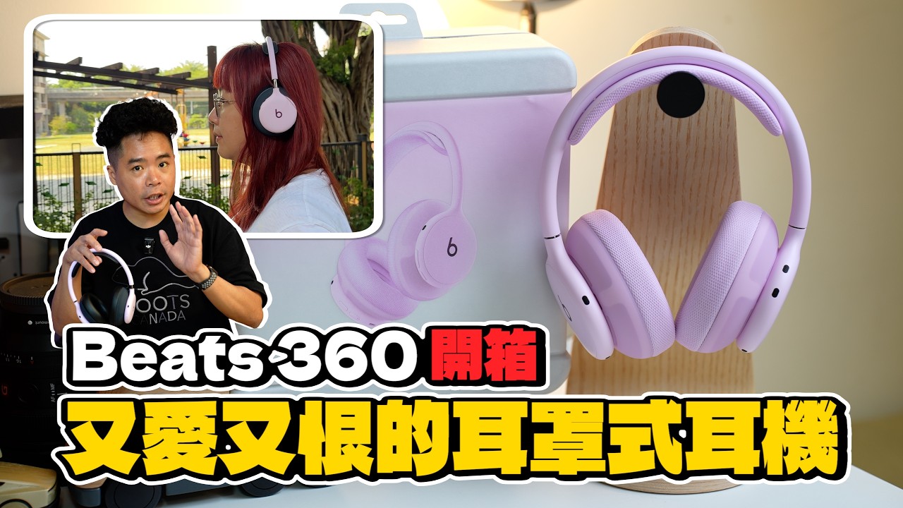 Beats 360 開箱：音質輸 AirPods，老婆還是選它？台灣 NT$12,500，跟 AirPods Max 2 差 5,490 元差在哪