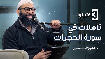 ٣- فتبينوا - تأملات في سورة الحجرات