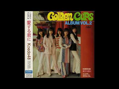 愛する君に/Koedo48(The Golden Cups Respect AI Cover – Female Vocal Version）
