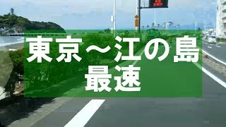 抜け道 東京から江の島への最速ルート 戸塚原宿は通るべからず Youtube