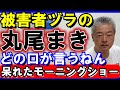デマではない アンケートがある 被害者アピールの丸尾まき #竹内元県議 #丸尾まき #モーニングショー #斎藤知事