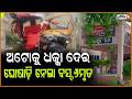 ଅଟୋକୁ ଧକ୍କା ଦେଇ ଘୋଷାଡ଼ି ନେଲା ବସ୍‌ ,ଚାଲିଗଲା ୬ ଜଣଙ୍କ ଜୀବନ l Bus Hits Auto in Ganjam, 6 Passengers Dead