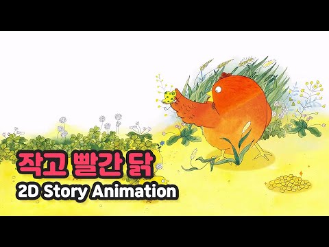 작고 빨간 닭 | 2D Story Animation