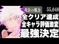 【呪術廻戦】戦力55000全クリア達成ガチ勢　最新全キャラ最強ランキング　育成すべきキャラが分かる！評価激変【ファンパレ】【ファントムパレード】