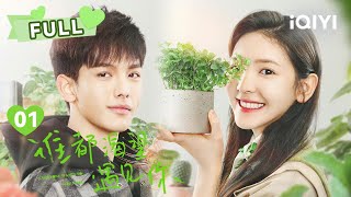 【FULL】章若楠继承葡萄园🍇意外遇见王以纶，开心🤭  | 谁都渴望遇见你 Everyone Wants to Meet You  EP01 | 章若楠 王以纶 | ❤︎爱奇艺心动剧场❤