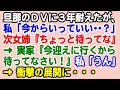 【スカっと】旦那のDVに３年耐えたが、私「今からいっていい…？」次女姉『ちょっと待ってな！』 → 実家『今から迎えに行くから待ってなさい！』私「うん」 → 衝撃の展開に…