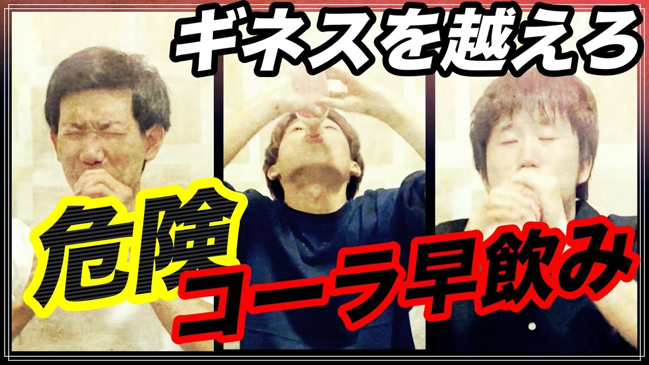 ギネス記録越え ゲップ我慢 コーラ早飲み自己紹介 Youtube