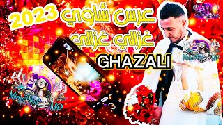 غزالي غزالي جديد أغاني راي 🔥 Jdid Rai 2023 | عرس جزائري عين مليلة 🎵 موح ميلانو - غزالي - Ghazali
