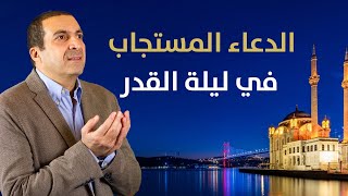 الدعاء المستجاب في ليلة القدر .. ليلة 27 رمضان #الفهم_عن_الله