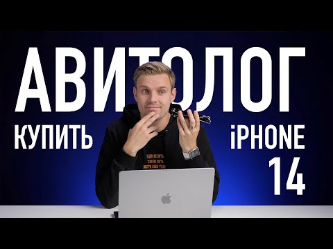 Авитолог: покупаем дешевый iPhone 14 перед презентацией iPhone 15