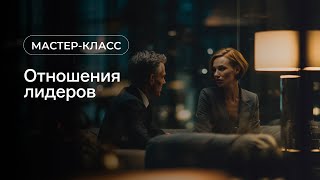 Отношения Лидеров