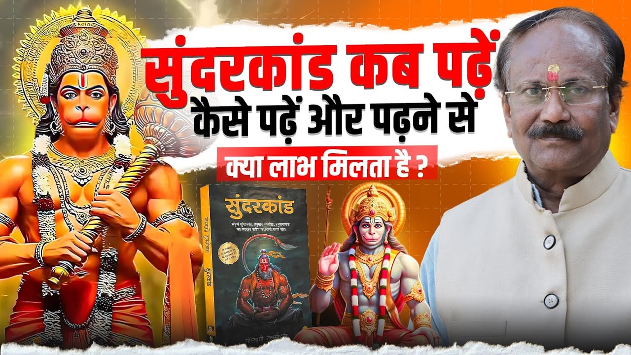 सुंदरकांड कब पढ़ेंकैसे पढ़ें और पढ़ने सेक्या लाभ मिलता है ? | Dr Rajanikant Shrivastava (Astro)