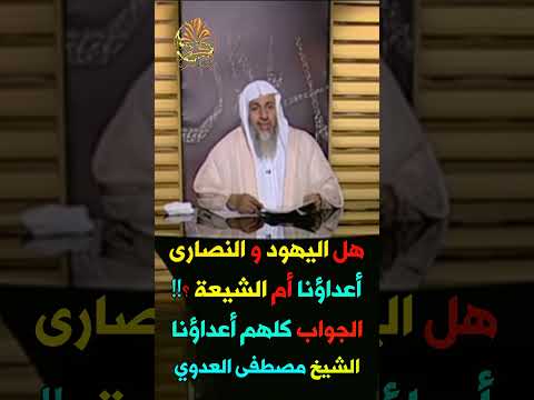 هل اليهود و النصارى أعداؤنا أم الشيعة الجواب كلهم أعداؤنا الشيخ مصطفى العدوي