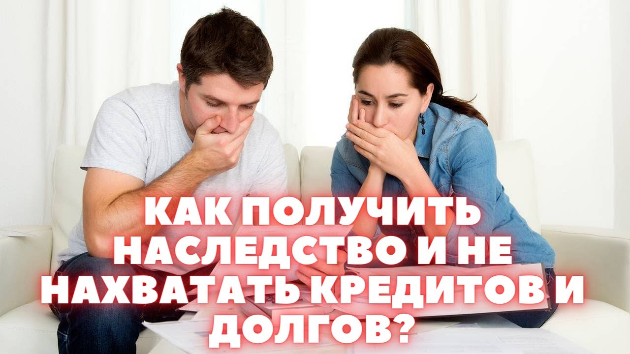 Наследство принятие долгов. Долг по наследству. Кредитные долги по наследству передаются ли. Наследство с долгами по кредиту. Переходят ли долги по кредиту по наследству.