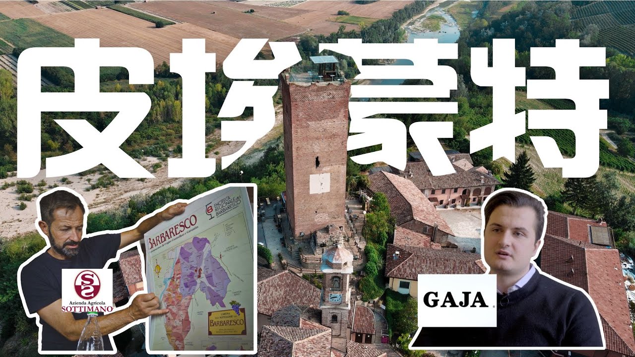 勃根地真傳？皮埃蒙特莊主帶你喝懂皮埃蒙特！