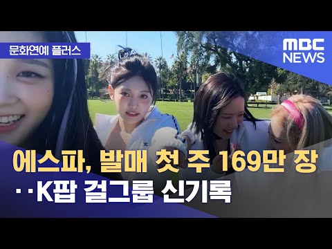 [문화연예 플러스] 에스파, 발매 첫 주 169만 장‥K팝 걸그룹 신기록 (2023.05.16/뉴스투데이/MBC)