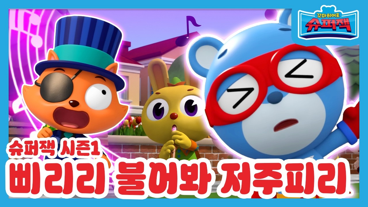 [본편 14화] 꼬마히어로 슈퍼잭 시즌 1 | 삐리리 불어봐 저주피리ㅣSuper Z - YouTube