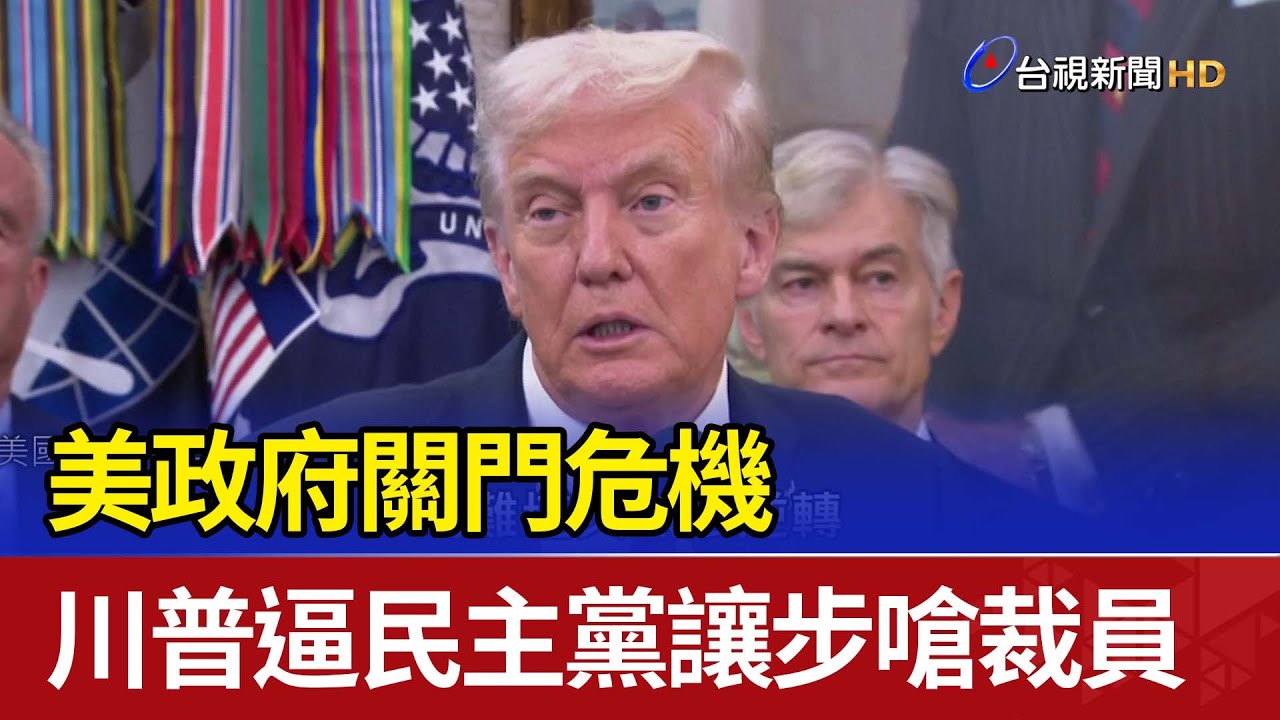 美政府關門危機 川普逼民主黨讓步嗆裁員