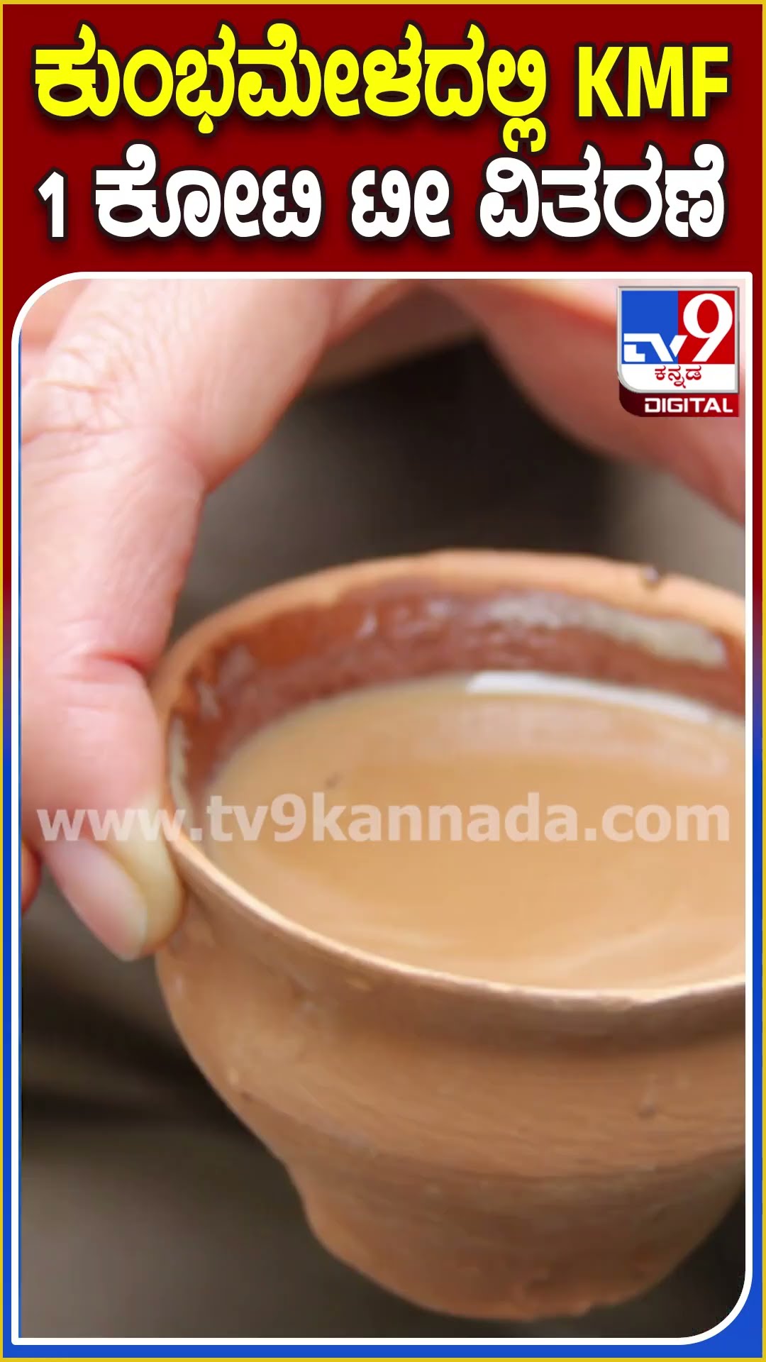 ಕುಂಭಮೇಳದಲ್ಲಿ KMF  1 ಕೋಟಿ ಟೀ ವಿತರಣೆ #KumbhaMela|#Tv9D