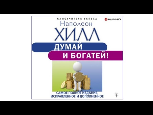 Думай И Богатей. Самое Полное Издание, Исправленное И Дополненное.